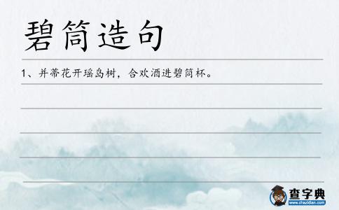 碧筒造句