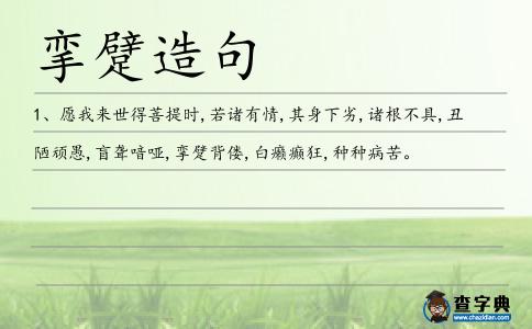 攣躄造句