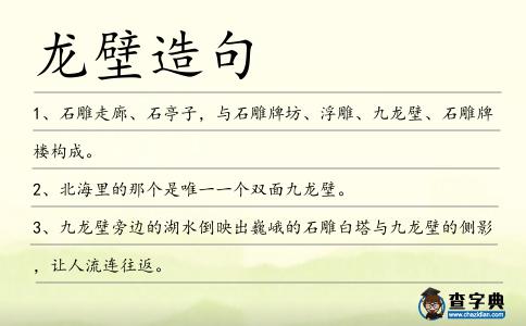 龍壁造句