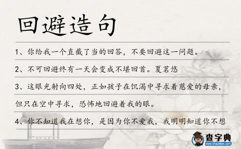 回避造句