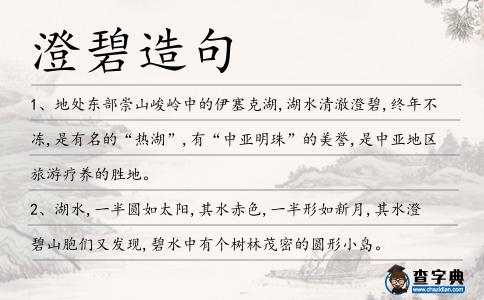 澄碧造句