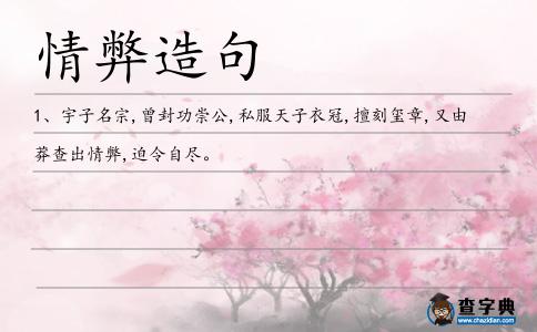 情弊造句