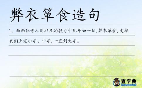 弊衣簞食造句