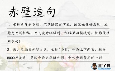 赤壁造句