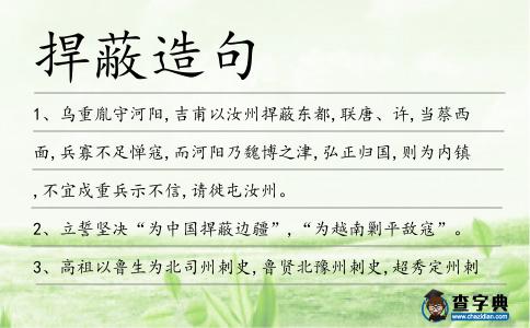 捍蔽造句
