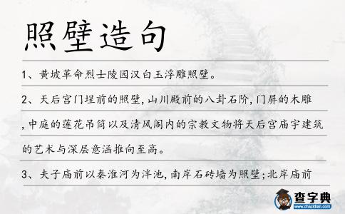 照壁造句