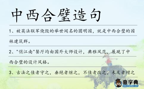 中西合璧造句
