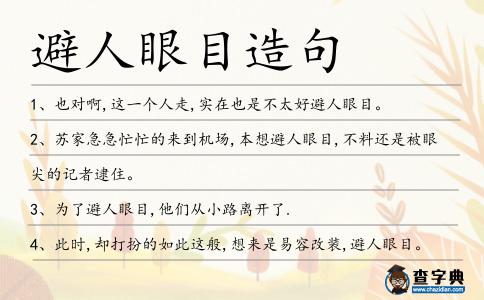 避人眼目造句