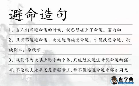 避命造句