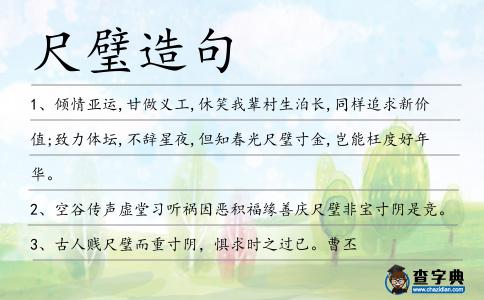 尺璧造句