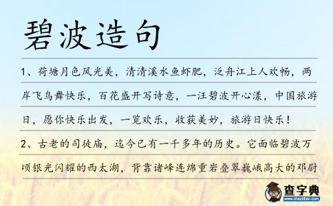 碧波造句