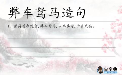 弊車駑馬造句