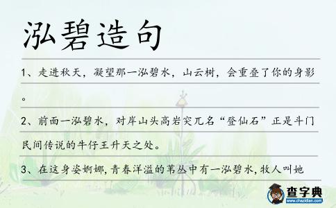 泓碧造句