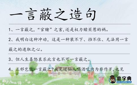 一言蔽之造句