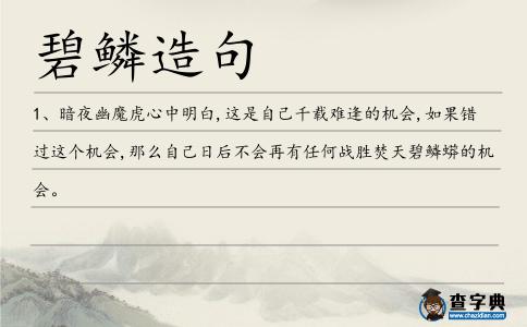 碧鱗造句