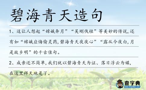 碧海青天造句