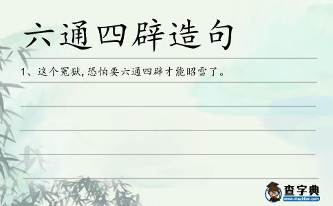 六通四辟造句
