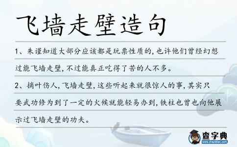 飛墻走壁造句