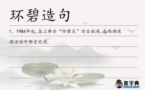 環(huán)碧造句