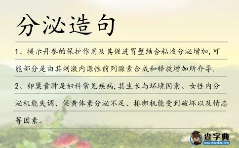分泌造句