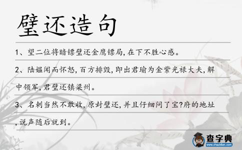 璧還造句