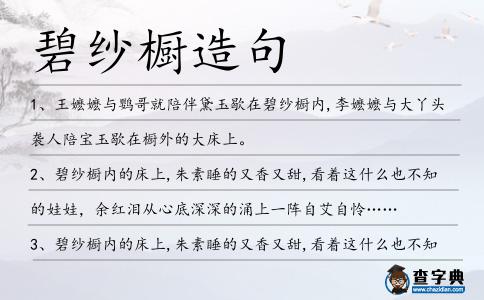 碧紗櫥造句