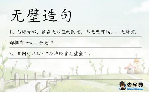 無壁造句