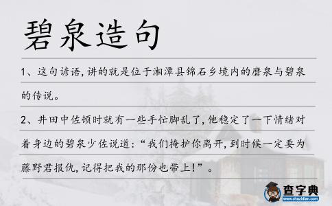碧泉造句