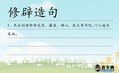 修辟造句