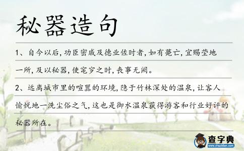 秘器造句