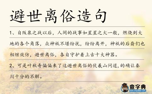 避世離俗造句