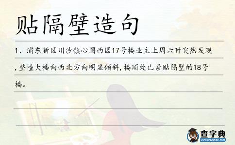 貼隔壁造句