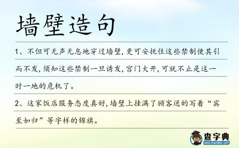 墻壁造句