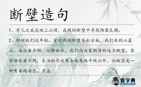 斷壁造句