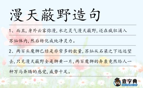 漫天蔽野造句