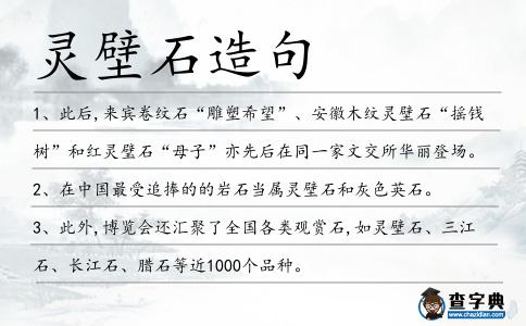 靈壁石造句