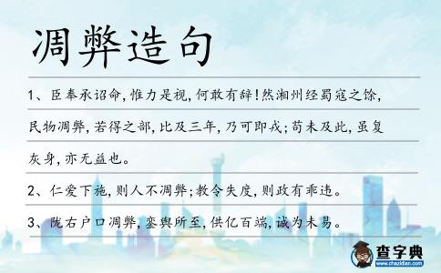 凋弊造句