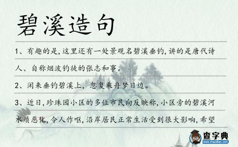 碧溪造句