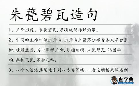 朱甍碧瓦造句