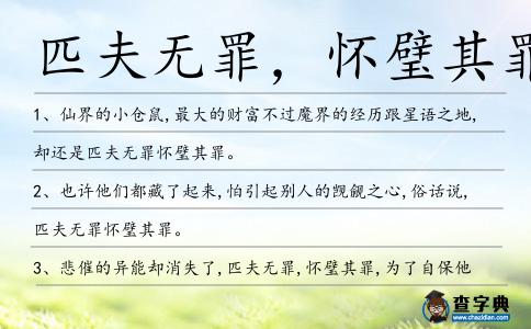 匹夫無罪,懷璧其罪造句