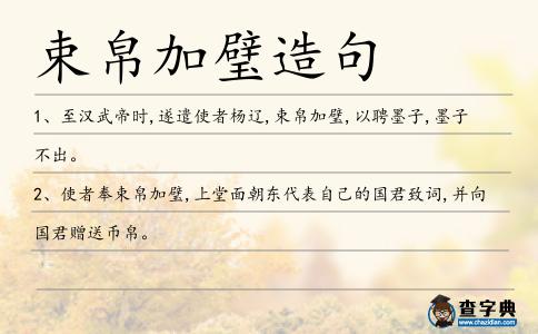 束帛加璧造句