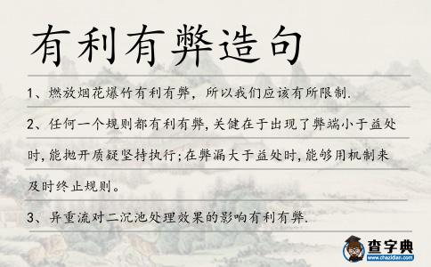 有利有弊造句