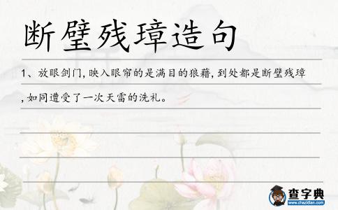 斷璧殘璋造句
