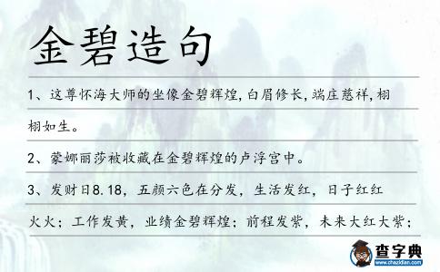 金碧造句