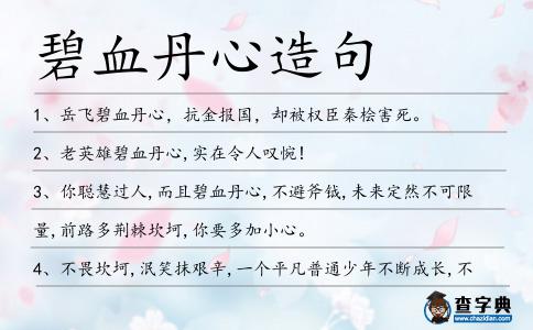碧血丹心造句