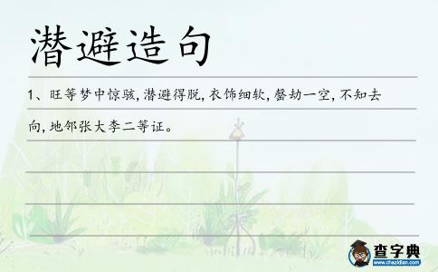 潛避造句