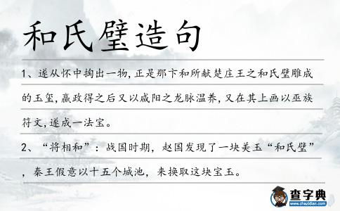 和氏璧造句
