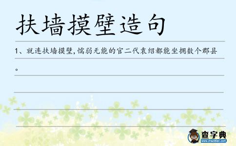 扶墻摸壁造句