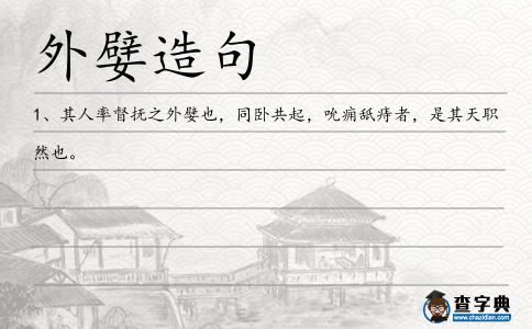 外嬖造句
