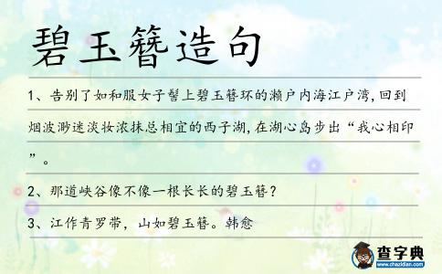 碧玉簪造句